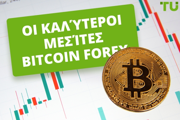Καλύτεροι Bitcoin Forex Μεσίτες το 2025