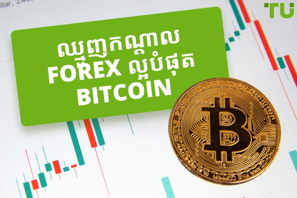 ឈ្មួញក Bitcoin ល Forex ដ៏ល្អបំផុតក្នុងឆ្នាំ 2025