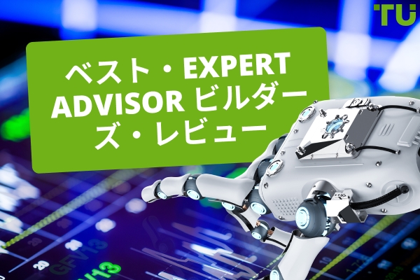 2025 年のベスト・ビルダー Expert Advisor (EA)