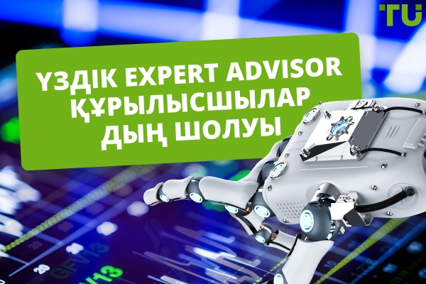 2025 жылғы құрылысшылардың үздік Expert Advisor ( EA ).