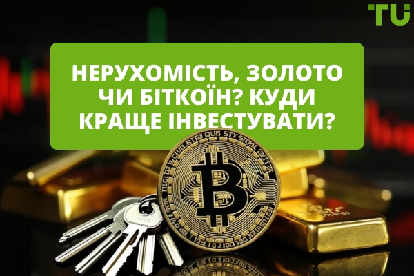 Золото, біткоїн чи нерухомість: що краще для збереження капіталу в Україні?