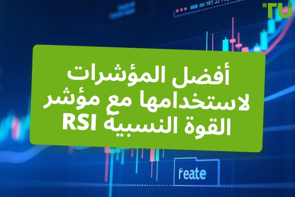 أفضل المؤشرات التي يمكن استخدامها مع RSI