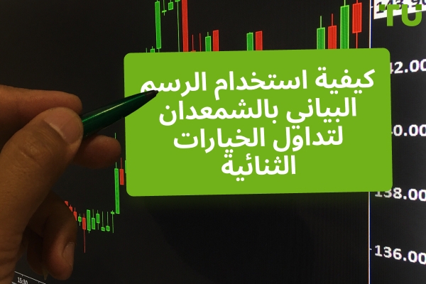 كيفية استخدام الرسم البياني بالشمعدان لتداول الخيارات الثنائية