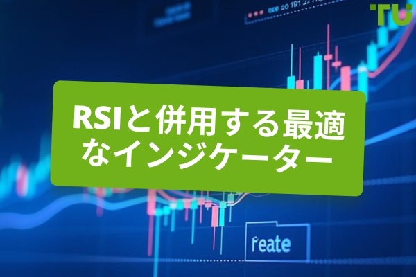 最適なインジケーター RSI