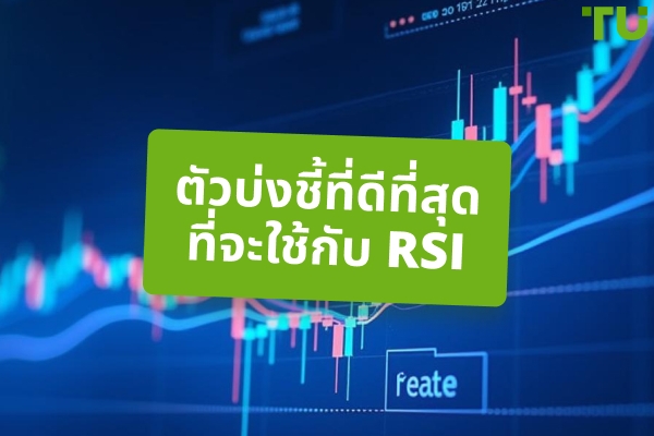 ตัวบ่งชี้ที่ดีที่สุดที่จะใช้กับ RSI