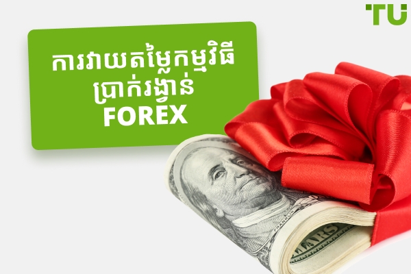 ដកប្រាក់បានល្អបំផុត គ្មានការដាក់ប្រាក់ និងប្រាក់រង្វាន់ស្វាគមន៍រហូតដល់ 5000 ដុល្លារ