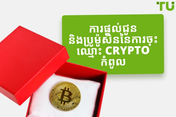 ការផ្តល់ជូនប្រាក់រង្វាន់សម្រាប់ការចុះឈ្មោះកំពូលគ្រីបតូ និងការផ្សព្វផ្សាយឆ្នាំ 2025