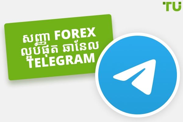 7 សញ្ញា Forex ឥតគិតថ្លៃ និងបង់ប្រាក់ល្អបំផុតនៅក្នុង Telegram