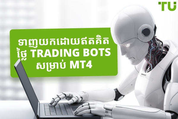 តើមនុស្សយន្តជួញដូរ Forex ដ៏ល្អបំផុតគឺជាអ្វី? ទាញយកដោយឥតគិតថ្លៃ