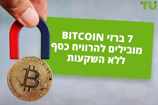 7 ברזי Bitcoin מובילים להרוויח כסף ללא השקעות