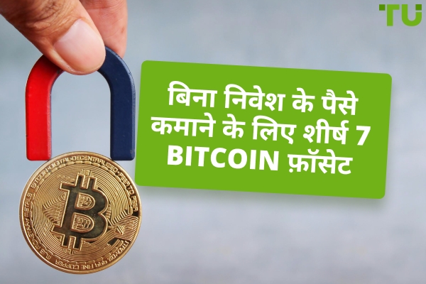 बिना निवेश के पैसे कमाने के लिए शीर्ष 7 Bitcoin फ़ॉसेट