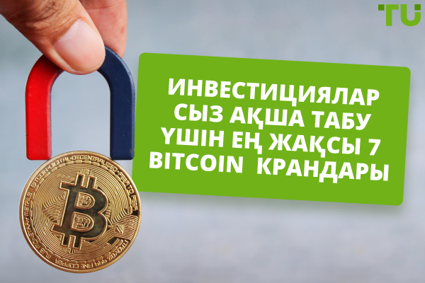 Инвестицияларсыз ақша табу үшін ең жақсы 7 Bitcoin крандары