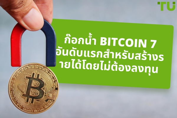 ก๊อกน้ำ Bitcoin 7 อันดับแรกสำหรับสร้างรายได้โดยไม่ต้องลงทุน