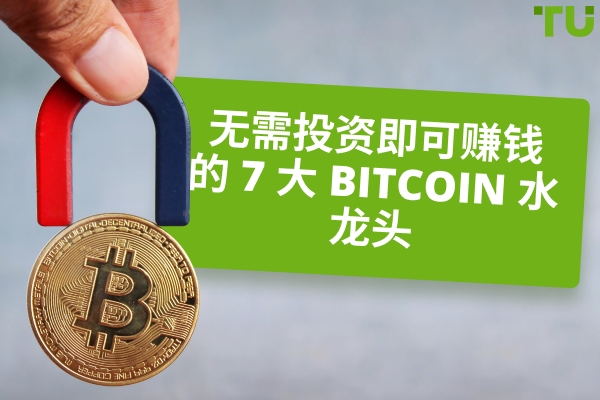 无需投资即可赚钱的 7 大Bitcoin 水龙头