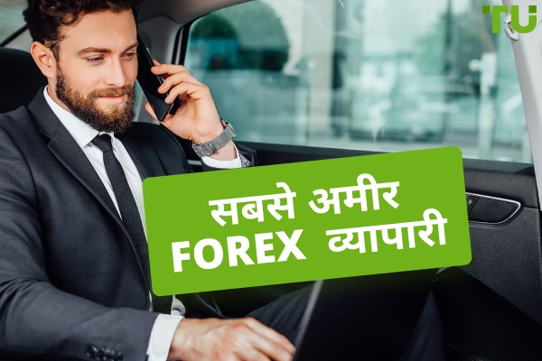 सबसे अमीर Forex व्यापारी - ट्रेडिंग रहस्य और जीवन की कहानियाँ