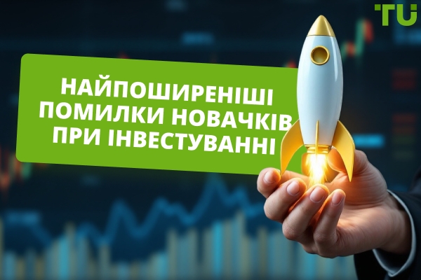 Найпоширеніші помилки новачків під час інвестування