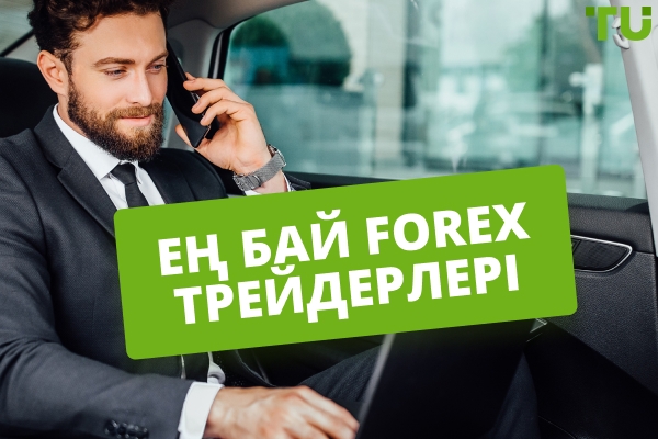 Ең бай Forex трейдерлері - Сауда құпиялары және өмірлік оқиғалар