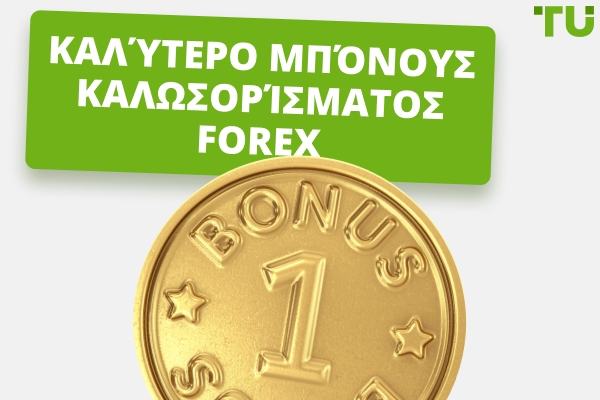 Ποιος μεσίτης έχει το καλύτερο μπόνους καλωσορίσματος (2025);