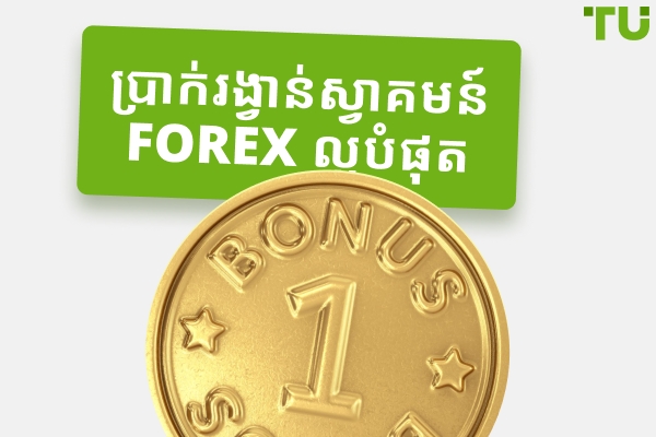 តើឈ្មួញកណ្តាលណាដែលមានប្រាក់រង្វាន់ស្វាគមន៍ដ៏ល្អបំផុត (2025)?