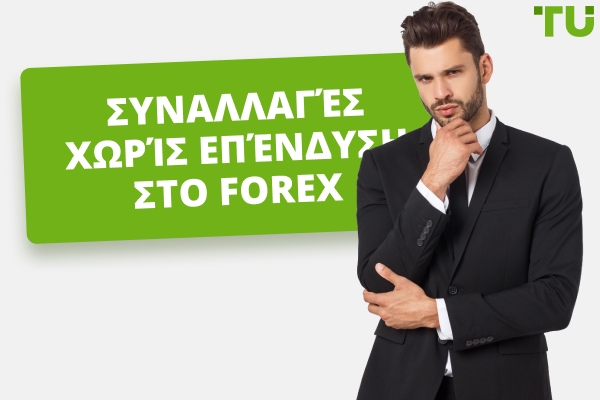Συναλλαγές Χωρίς Επένδυση στο Forex - Κορυφαίοι 4 Τρόποι για να Κερδίσετε Χρήματα