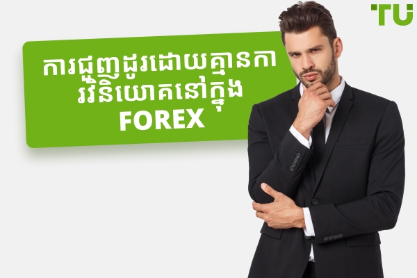 ការជួញដូរដោយគ្មានការវិនិយោគលើ Forex - កំពូល 4 វិធីដើម្បីរកលុយ