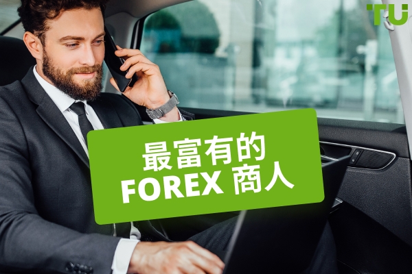 最富有的 Forex 交易者 - 交易秘诀与人生故事