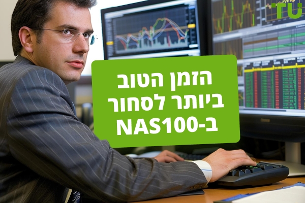 מהו הזמן הטוב ביותר לסחור NAS100?
