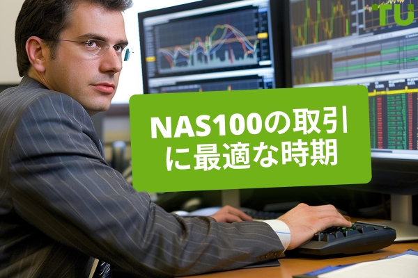 NAS100 取引に最適なタイミングは？