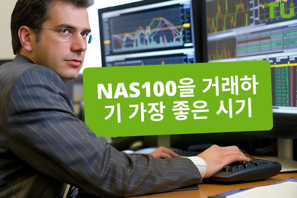 거래하기 가장 좋은 시기는 언제입니까 NAS100?