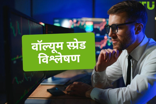 वॉल्यूम स्प्रेड विश्लेषण | पूर्ण गाइड और ट्रेडिंग रणनीतियाँ