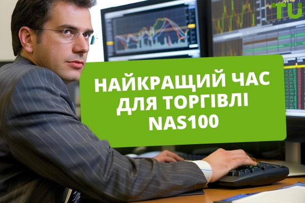 Коли найкращий час для торгівлі NAS100?