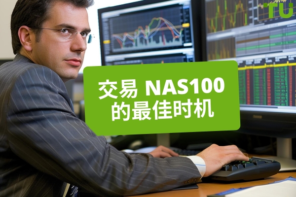 什么是交易 NAS100 的最佳时机？