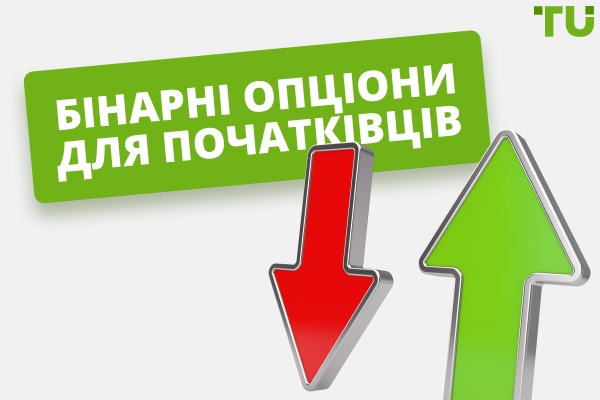 Бінарні опціони для початківців – Посібник з бінарної торгівлі
