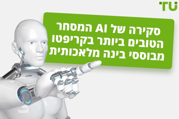 איזה סיגנל מסחר בקריפטו של AI מלאכותית הוא הטוב ביותר?