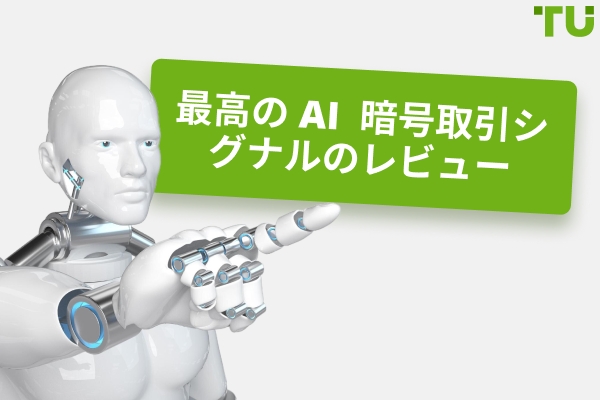 AI 暗号取引シグナルはどれがベストか？