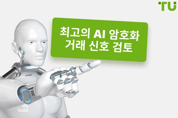 어떤 AI 암호화폐 거래 신호가 최고인가요?