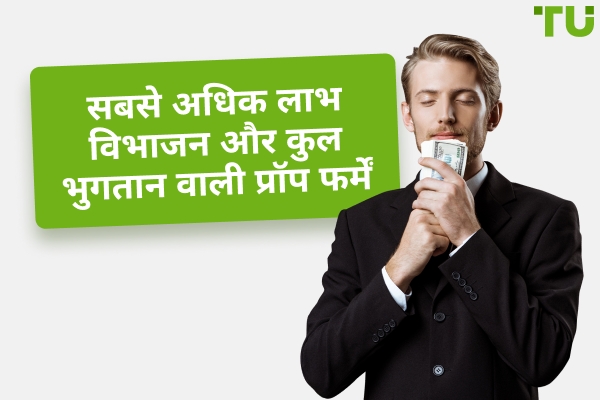 2025 में सबसे ज़्यादा भुगतान करने वाली शीर्ष 3 प्रॉप ट्रेडिंग फ़र्म