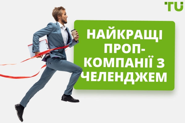 6 найкращих проп-компаній з челенджем