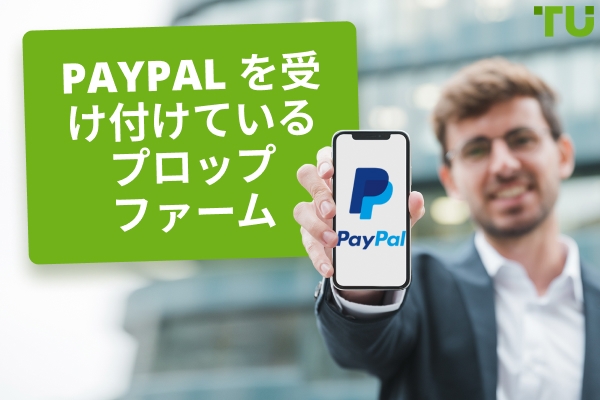 Paypal - を受け入れるプロップ・ファームTraders Union