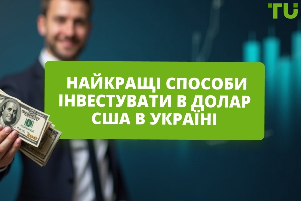 Найкращі способи інвестувати в долар США в Україні у 2025 році