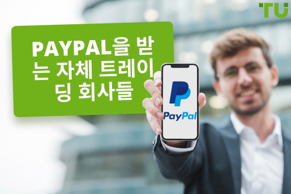 수락하는 소품 회사 Paypal - Traders Union