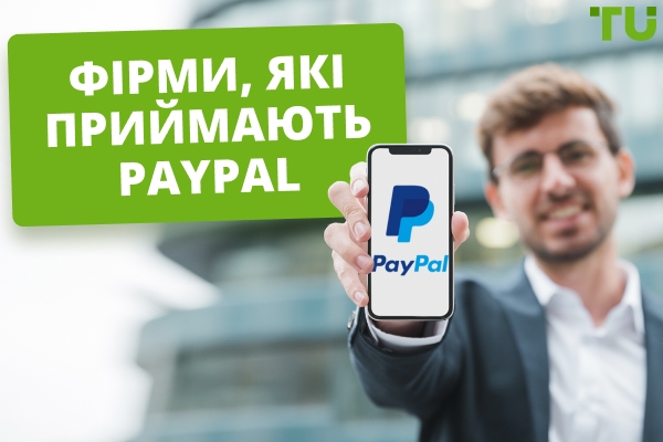 Фірми, які приймають Paypal - Traders Union