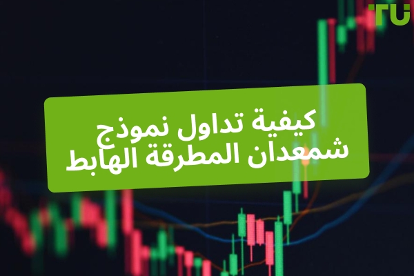 استراتيجية تداول المطرقة الهابطة - Traders Union
