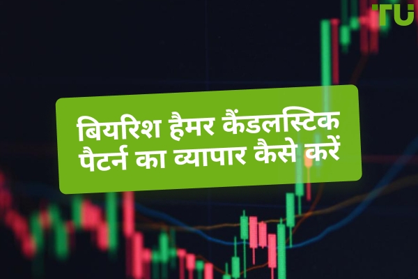 बेयरिश हैमर ट्रेडिंग रणनीति - Traders Union
