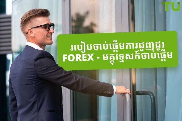 តើធ្វើដូចម្តេចដើម្បីចូលទៅក្នុងការជួញដូរ Forex?