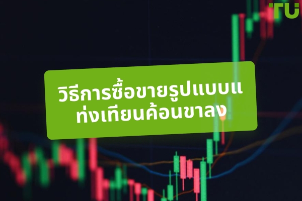 กลยุทธ์การซื้อขายแบบ Bearish Hammer - Traders Union