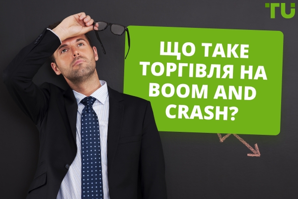 Що таке торгівля Boom and Crash?