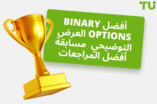 فضل مسابقات Binary Options التجريبية