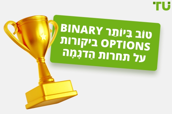 תחרויות הדגמה הטובות ביותר של Binary Options