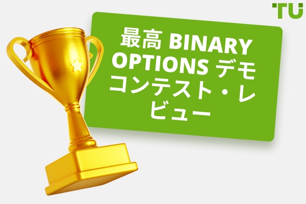 最高 Binary Options デモコンテスト